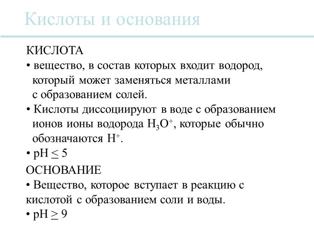 Кислоты и основания КИСЛОТА вещество, в состав которых входит водород, который может заменяться металлами